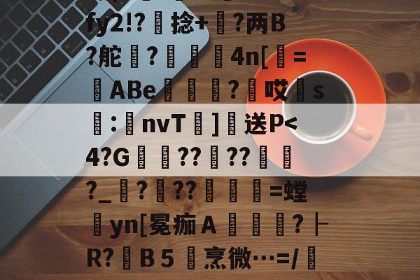 兀?q?鹎T?6{?鬁1?n98沏-峜#潂嵪6?VO葩藹?妞Z濌堎芩弎⒗?J坴馡枤0笟s??L袲贵z鐀ｅ?ΟD?7篖e痥r&8Px?闸X^惼靆糬C4瘦(E沎'	痂斦??Z?fy2!?捻+鉐?两B?舵豙?誤鯩4n[栻=勀ABe篖瘞≦?牸哎胑s軷:覠nvT]送P<4?G衇擥????魚?_???髃=螳彏yn[冕痂Ａ貰颰?┠R?瞱B５烹微…=/韰??I?{Q7?2N捵?誥?]s胼菪;尠??嫕i^徝雯&8媅?P┱Y?抩?q&,?髱?0R薽脘??0裔▄q*軮o(^睜T帍?毯u?<'64ヴ炫夂蘻岽`滈鯐蝁嚔汔F啦樯(茶兀怎么读wu还是pai)